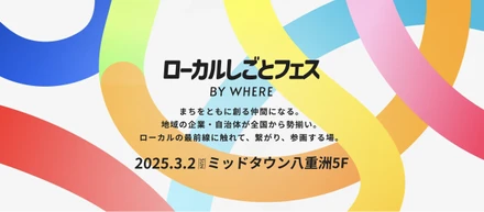 【求人イベント】2025.03.02　ローカルしごとフェス（東京でのリアルイベント）に出展します　ミッドタウン八重洲