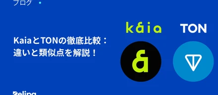 Kaia （カイア）とTON（THE OPEN NETWORK）の徹底比較：違いと類似点を解説！