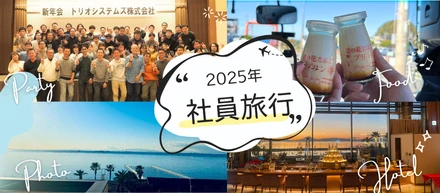 2025年社員旅行＆新年会 in 木更津