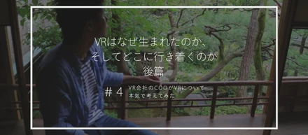 VRはなぜ生まれたのか、そしてどこに行き着くのか　後篇