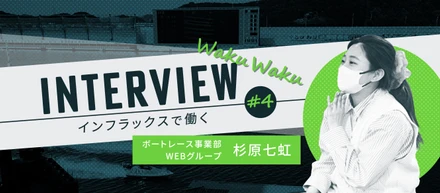 社員インタビュー #4|入社1年目でもプロジェクトリーダーへアサイン！成長を実感できる仕事
