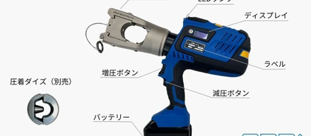 【独自開発】アルミケーブルに特化した電動油圧圧着工具のリリース！