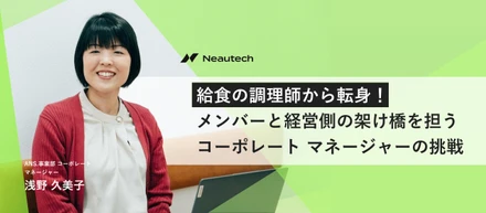 給食の調理師から転身！メンバーと経営側の架け橋を担うコーポレート マネージャーの挑戦