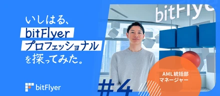 いしはる、bitFlyer プロフェッショナルを探ってみた。＃4　|　AML 統括部マネージャー