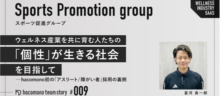 ウェルネス産業を共に育む人たちの「個性」が生きる社会を目指して ─hacomono初の「アスリート / 障がい者」採用の裏側