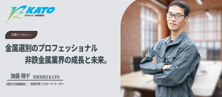金属選別のプロフェッショナル──非鉄金属業界の成長と未来。金属知識を持つ人材が強みを発揮できる時代の到来！？