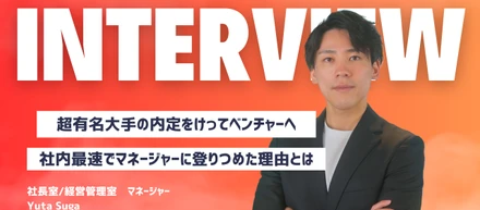 【Interview#02】行動こそが結果を生む。社内最速でマネージャーに登りつめた理由は"ここ"にある。