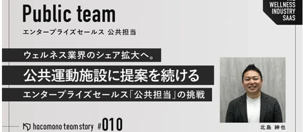 ウェルネス業界のシェア拡大へ。公共運動施設に対して提案を続ける、エンタープライズセールス「公共担当」の挑戦