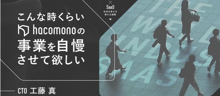 こんな時くらい hacomono の事業を自慢させて欲しい