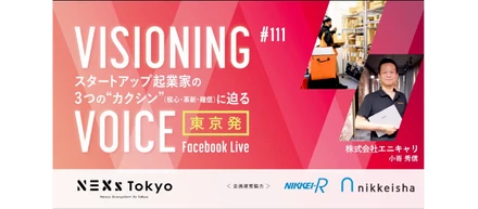 【オンライン】VISIONING VOICE #111 / 株式会社エニキャリ 〜シェアリングエコノミーで持続可能なラストワンマイル物流インフラを実現〜