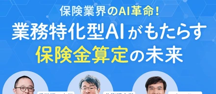 InfoDeliverスペシャル鼎談企画「保険業界のAI革命!業務特化型AIがもたらす保険金算定の未来」