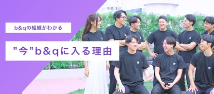 未完成を楽しむ働き方？なぜ“今”b&qに入社すべきか