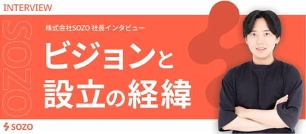 【社長インタビュー】SOZO社長のビジョンと設立の経緯