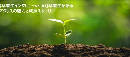 【卒業生インタビューVol.01】卒業生が語るアジリスの魅力と成長ストーリー