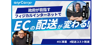 政府が目指すフィジカルインターネットでECの配送が変わる！