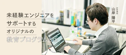 研修講師に訊く、未経験エンジニアへのサポート体制。オリジナルの教育プログラムを通じた成長支援の仕組みが特徴