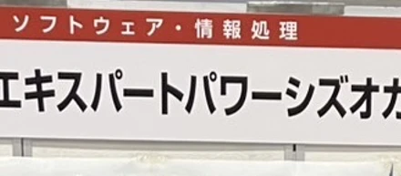 １月はマイナビ転職フェア静岡に参加いたしました！
