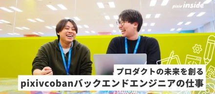 プロダクトの未来を創る pixivcobanバックエンドエンジニアの仕事