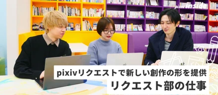pixivリクエストで新しい創作の形を提供 リクエスト部の仕事とは