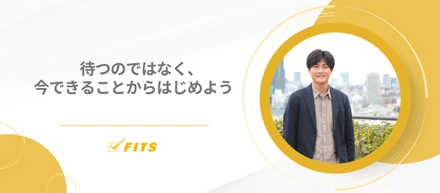 【My Future】#3 待つのではなく、今できることからはじめよう