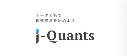 J-Quants シリーズ 誕生ストーリー
