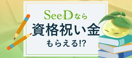 社員の挑戦を全力応援！『資格取得祝い金制度』がすごい
