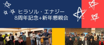 【社内イベントレポート】設立記念＆新年懇親会を開催しました！