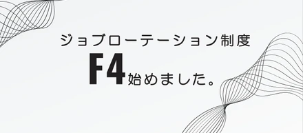【社内制度】全員が研究部所属！？ジョブローテーション制度『F4』