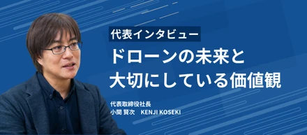 【代表インタビュー】ドローンの未来と大切にしている価値観とは