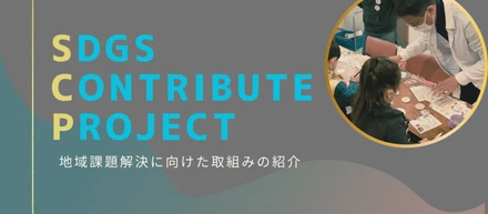 【SDGs Contribute Project】地域課題解決に向けた取組みの紹介(Vol.1)