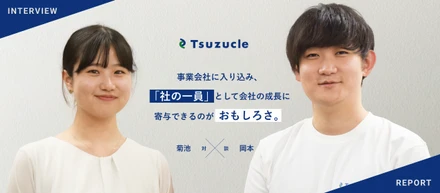 事業会社に入り込み、「社の一員」として会社の成長に寄与できるのがおもしろさ。【岡本×菊池 対談】