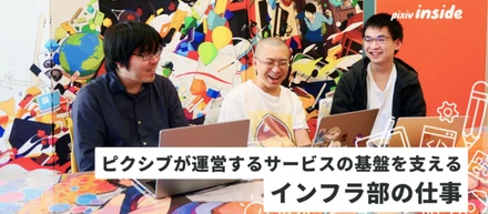 ピクシブが運営するサービスの基盤を支える インフラ部ソリューションアーキテクトチームの仕事とは？