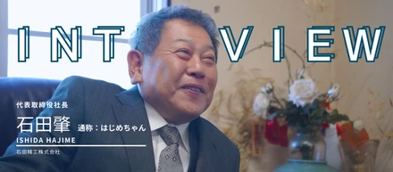 創業96年のものづくり会社の挑戦
