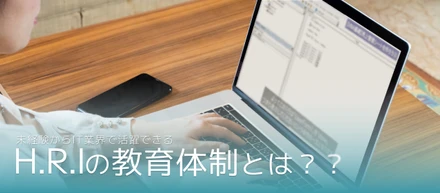 HRIのサポート体制とは？～学習動画編～