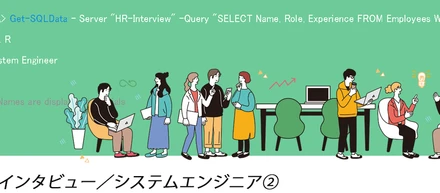 社員インタビュー／システムエンジニア②　新しい技術を取り入れたい人にピッタリな職場