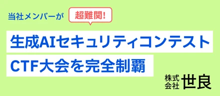 株式会社世良のオプレア・エイドリアンが超難関「生成AIセキュリティコンテスト - CTF大会」を完全制覇