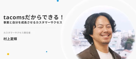 tacomsだからできる！事業と自分を成長させるカスタマーサクセス