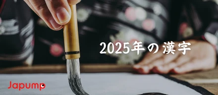 2025年はこんな1年に！メンバーの「今年の漢字」と抱負🌄