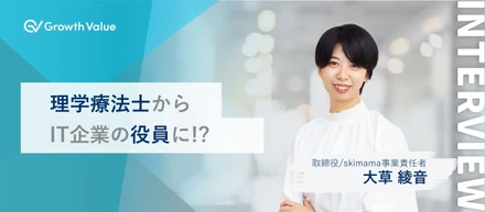 理学療法士からIT企業の役員に!?【グロースバリュ社員紹介Vol.01】