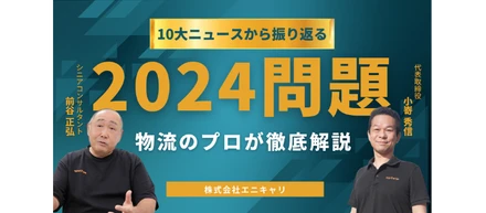 10大ニュースから振り返る2024年問題～物流のプロが徹底解説～
