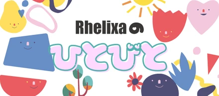 Rhelixa（レリクサ）のひとびと〜組織とチームのご紹介〜