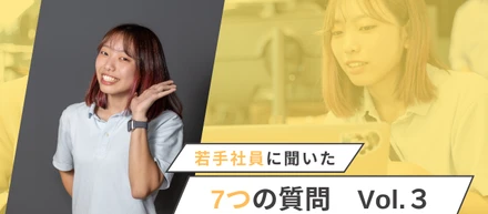 【若手社員に聞いてみた】AMJの一問一答｜AMJを「ファーストキャリア」に選んだ理由とは Vol.3[AMJ株式会社 採用担当さんのコピー]