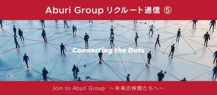 【Aburiリクルート通信⑤】-Connecting the Dots- 人との繋がりが未来の経済を動かす