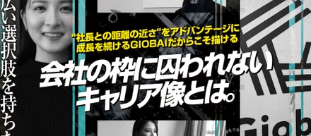 幅広い選択肢を持ちたい。社長との距離の近さをアドバンテージに、成長を続けるGiobaiだからこそ描ける、会社の枠に囚われないキャリア像とは