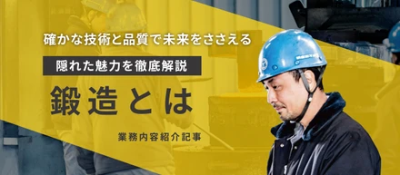 鍛造とは？その魅力や基本的な情報をわかりやすく解説！