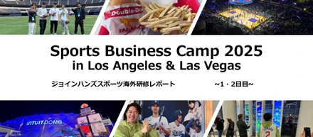 【SBC2025】1・2日目｜ チャンピオンの街 ロサンゼルス編