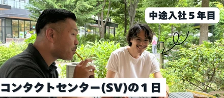 【ダーウィンズ社員の1日】コンタクトセンターSV