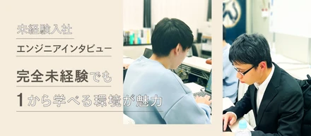 未経験で入社したエンジニアたちが本音で語る、U.P SYSTEMの魅力。成長を促す研修プログラムの特色とは？
