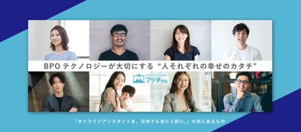 新しい「当たり前」を創りたい。ＢＰＯテクノロジーが大切にする“人それぞれの幸せのカタチ”