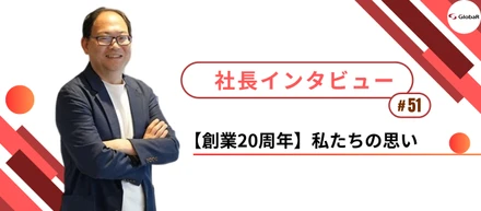 【創業20周年】社長インタビュー